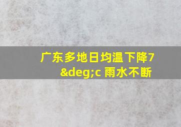 广东多地日均温下降7°c 雨水不断